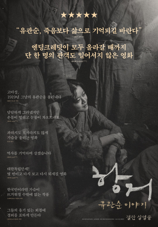 사진=영화 '항거:유관순 이야기' 포스터 | ㈜롯데엔터테인먼트 제공
